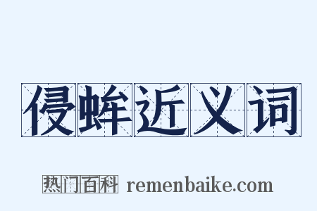 侵蛑近义词是什么意思的图片